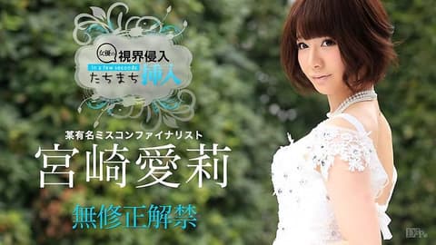 看到马上插！～硬肉棒等等啊～ 宫崎爱莉 caribbeancom_070715-915
